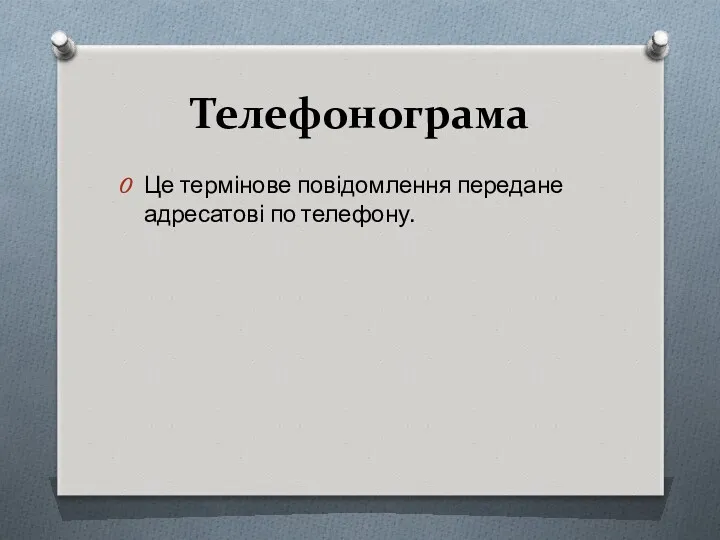 Телефонограма Це термінове повідомлення передане адресатові по телефону.