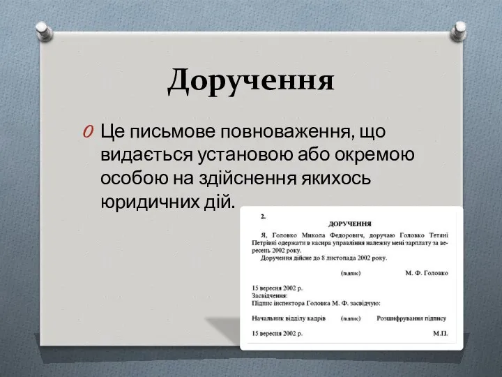 Доручення Це письмове повноваження, що видається установою або окремою особою на здійснення якихось юридичних дій.