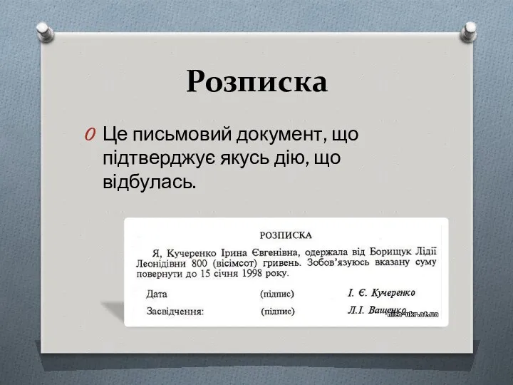 Розписка Це письмовий документ, що підтверджує якусь дію, що відбулась.