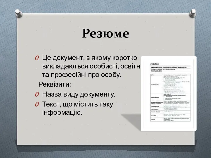 Резюме Це документ, в якому коротко викладаються особисті, освітні та