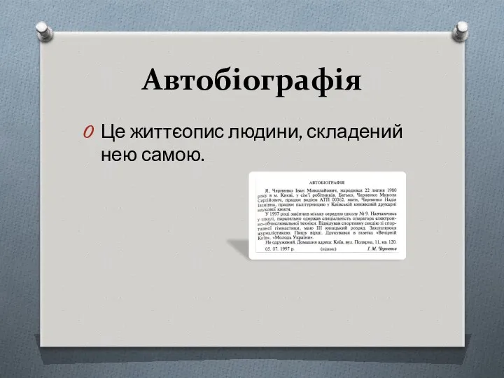 Автобіографія Це життєопис людини, складений нею самою.