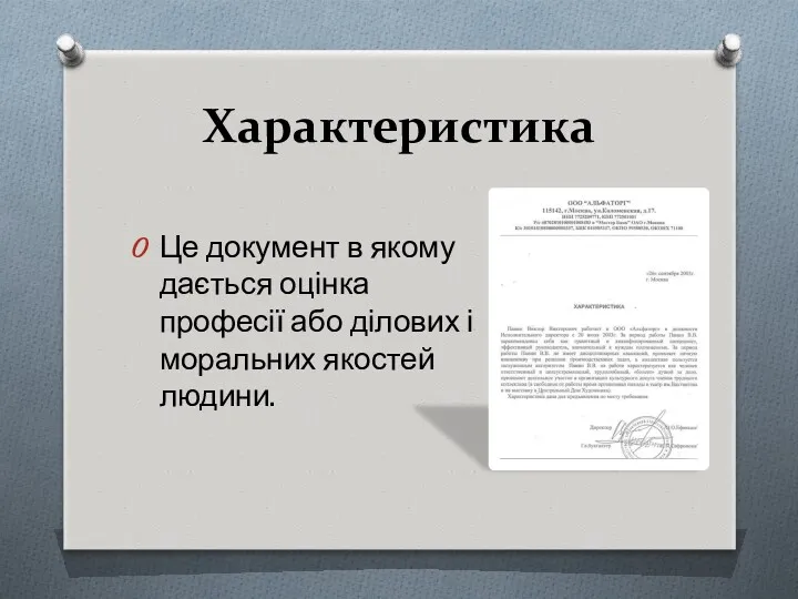 Характеристика Це документ в якому дається оцінка професії або ділових і моральних якостей людини.