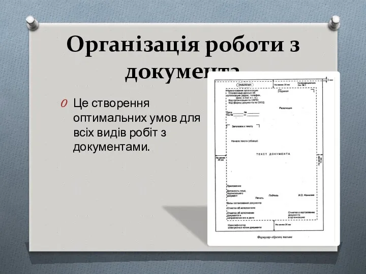 Організація роботи з документа Це створення оптимальних умов для всіх видів робіт з документами.