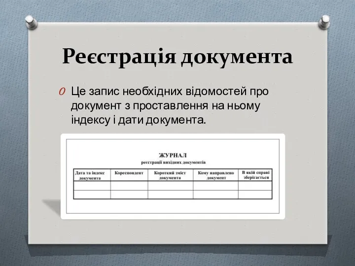 Реєстрація документа Це запис необхідних відомостей про документ з проставлення на ньому індексу і дати документа.