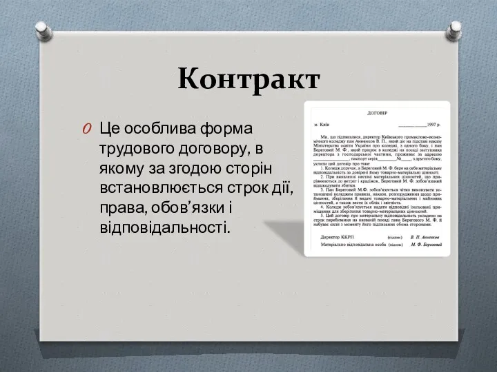 Контракт Це особлива форма трудового договору, в якому за згодою