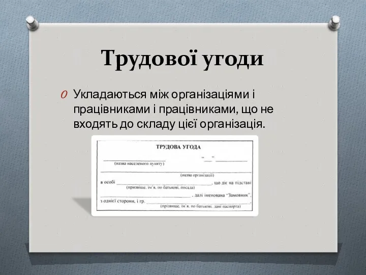 Трудової угоди Укладаються між організаціями і працівниками і працівниками, що не входять до складу цієї організація.