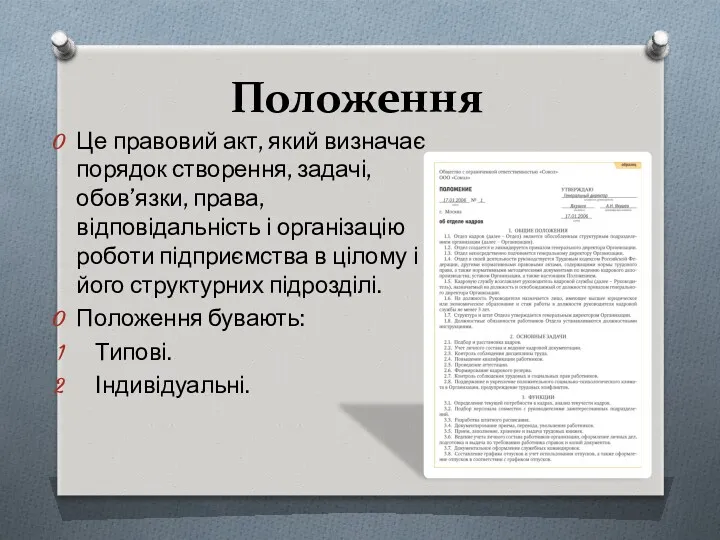 Положення Це правовий акт, який визначає порядок створення, задачі, обов’язки,