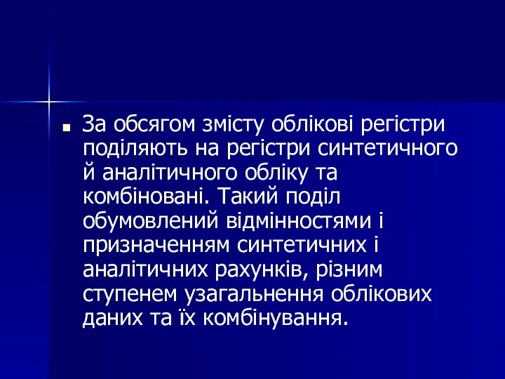 За обсягом змісту облікові регістри поділяють на регістри синтетичного й