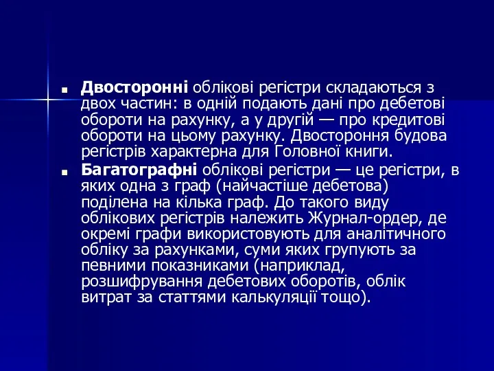 Двосторонні облікові регістри складаються з двох частин: в одній подають