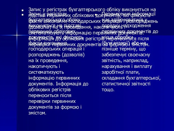 Запис у регістрах бухгалтерського обліку виконується на підставі первинних облікових