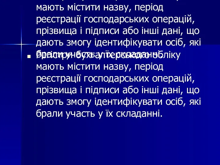 Регістри бухгалтерського обліку мають містити назву, період реєстрації господарських операцій,