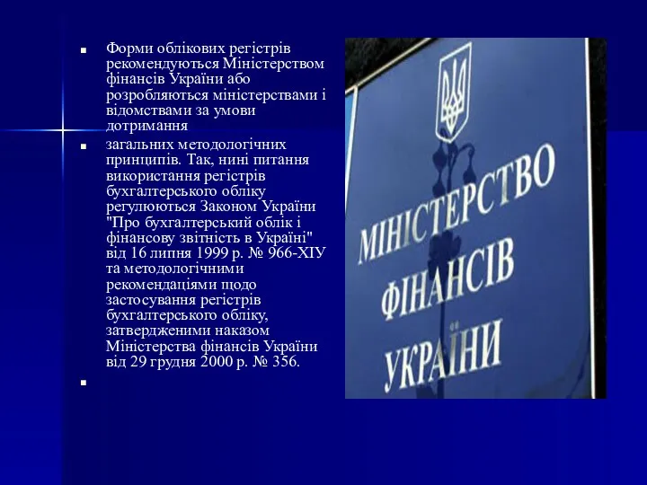 Форми облікових регістрів рекомендуються Міністерством фінансів України або розробляються міністерствами