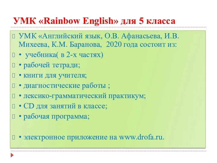 УМК «Rainbow English» для 5 класса УМК «Английский язык, О.В.