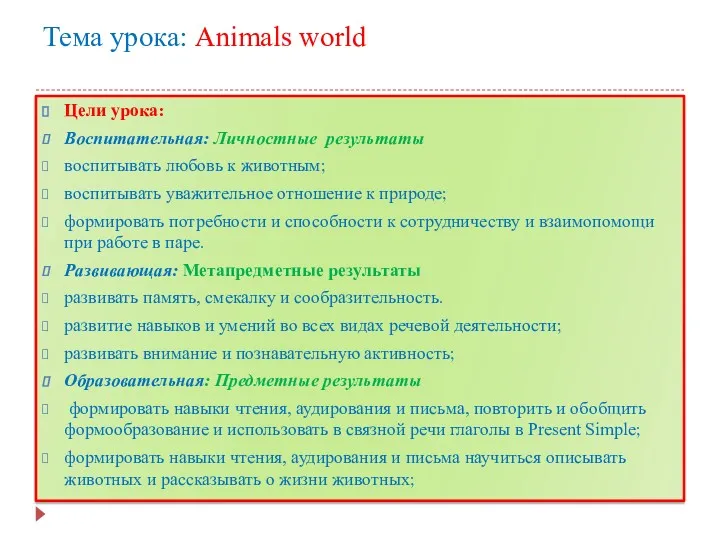 Тема урока: Animals world Цели урока: Воспитательная: Личностные результаты воспитывать
