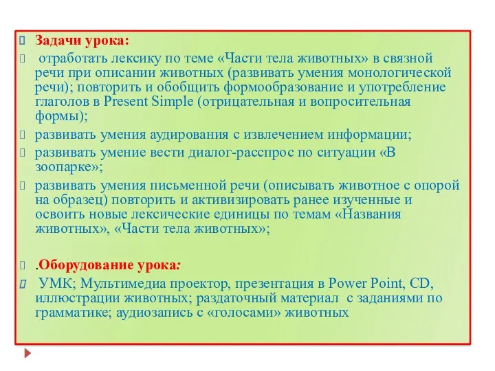 Задачи урока: отработать лексику по теме «Части тела животных» в