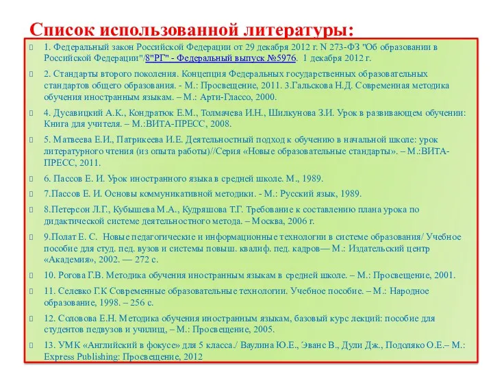 Список использованной литературы: 1. Федеральный закон Российской Федерации от 29