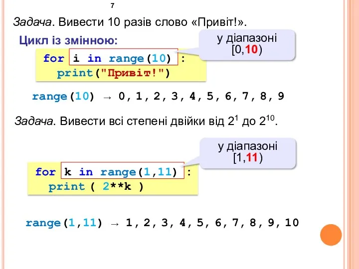 Задача. Вивести 10 разів слово «Привіт!». for : print("Привіт!") i in range(10) у