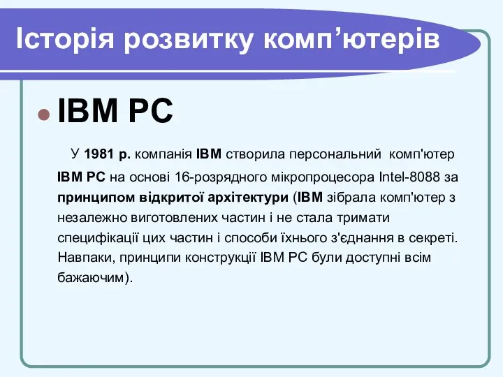 Історія розвитку комп’ютерів IBM PC У 1981 р. компанія IBM
