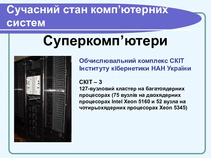Cучасний стан комп’ютерних систем Суперкомп’ютери Обчислювальний комплекс СКІТ Інституту кібернетики