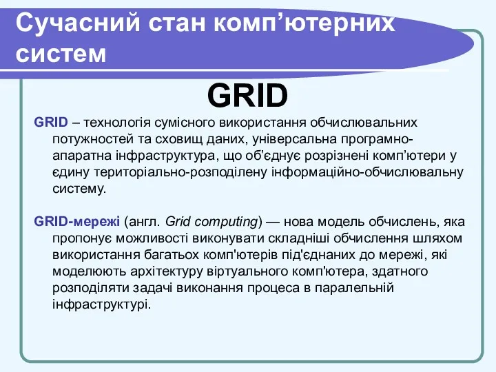 Cучасний стан комп’ютерних систем GRID GRID – технологія сумісного використання