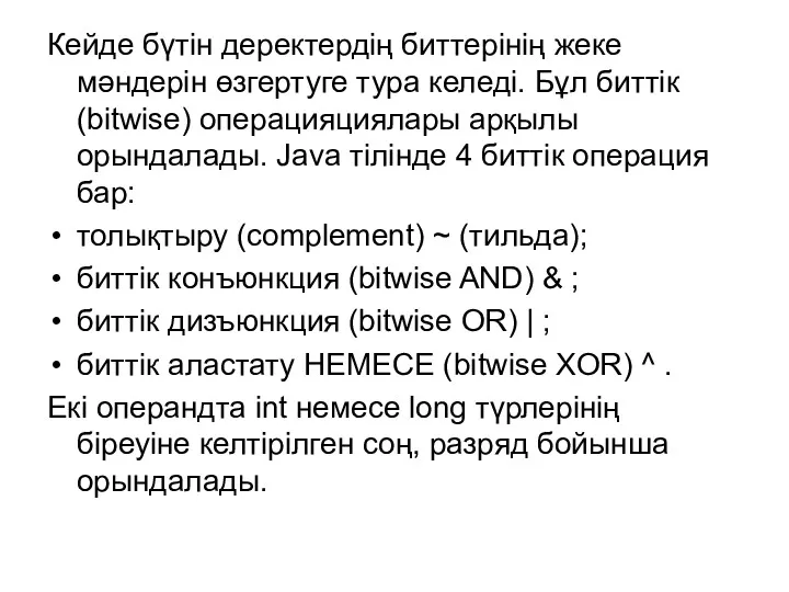 Кейде бүтін деректердің биттерінің жеке мәндерін өзгертуге тура келеді. Бұл