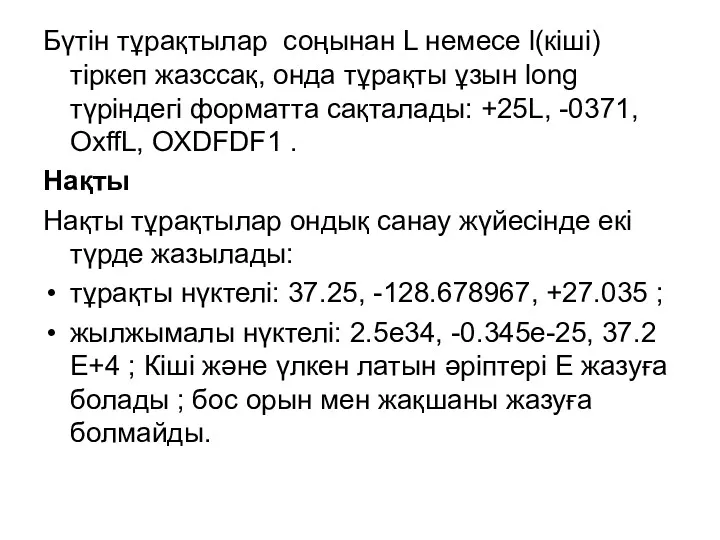 Бүтін тұрақтылар соңынан L немесе l(кіші) тіркеп жазссақ, онда тұрақты