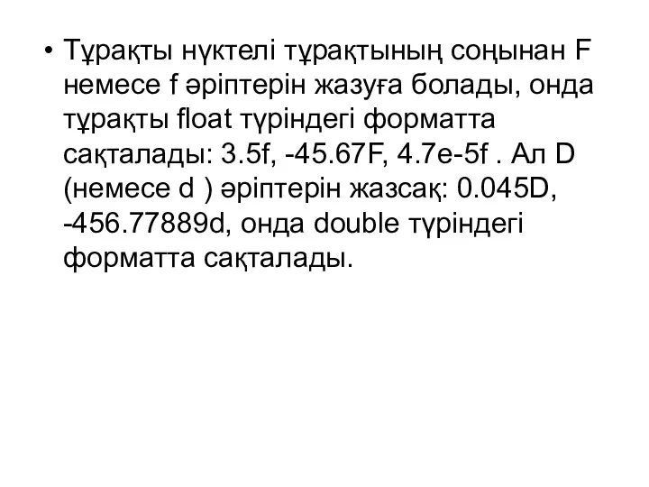 Тұрақты нүктелі тұрақтының соңынан F немесе f әріптерін жазуға болады,
