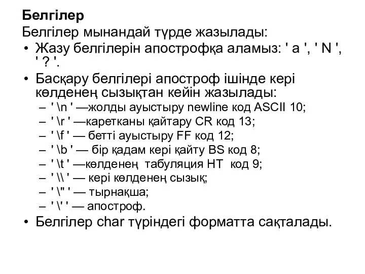 Белгілер Белгілер мынандай түрде жазылады: Жазу белгілерін апострофқа аламыз: '