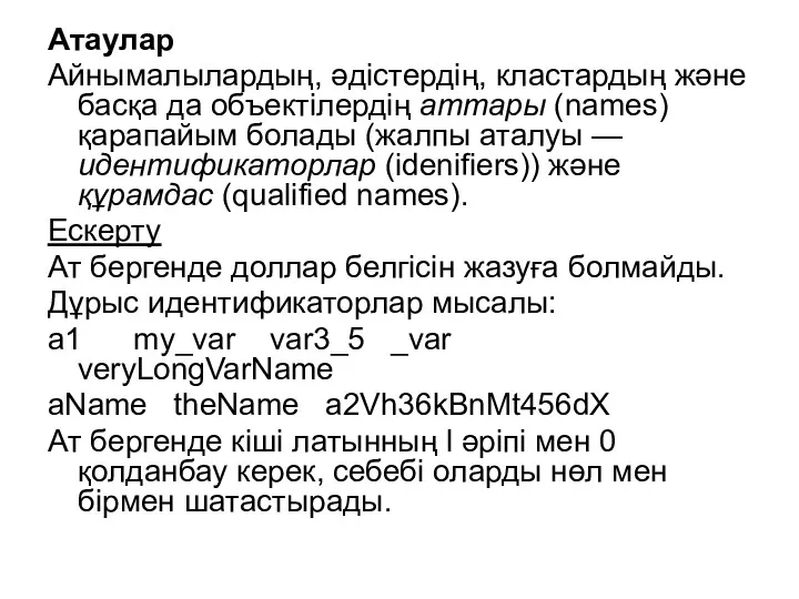 Атаулар Айнымалылардың, әдістердің, кластардың және басқа да объектілердің аттары (names)