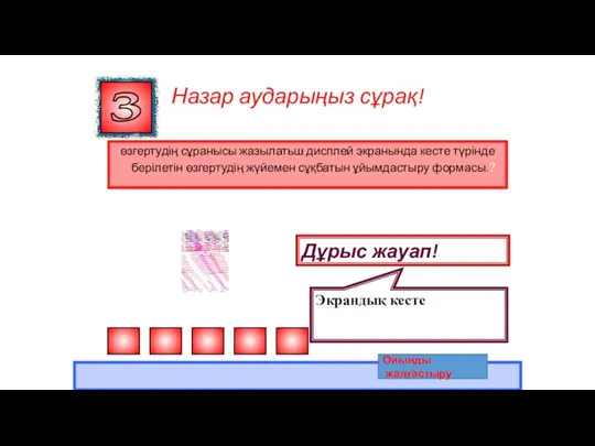 Назар аударыңыз сұрақ! өзгертудің сұранысы жазылатьш дисплей экранында кесте түрінде