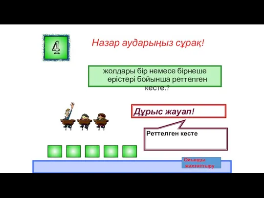 Назар аударыңыз сұрақ! жолдары бір немесе бірнеше өрістері бойынша реттелген