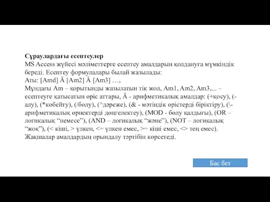 Сұраулардағы есептеулер MS Access жүйесі мәліметтерге есептеу амалдарын қолдануға мүмкіндік