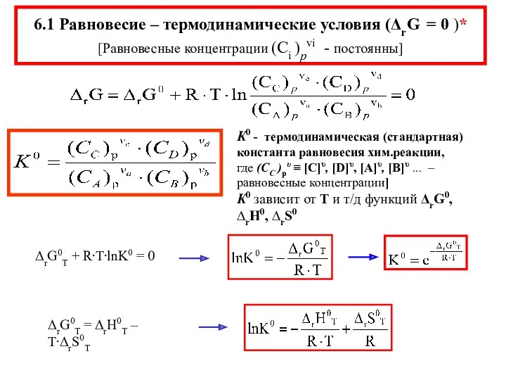 6.1 Равновесие – термодинамические условия (ΔrG = 0 )* [Равновесные концентрации (Ci )pvi - постоянны]