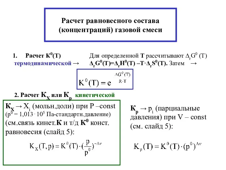 Расчет равновесного состава(концентраций) газовой смеси Расчет К0(Т) термодинамической → Для