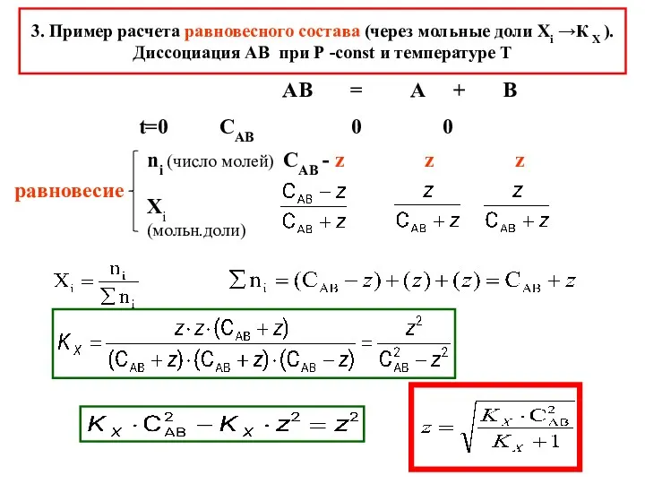 3. Пример расчета равновесного состава (через мольные доли Хi →К