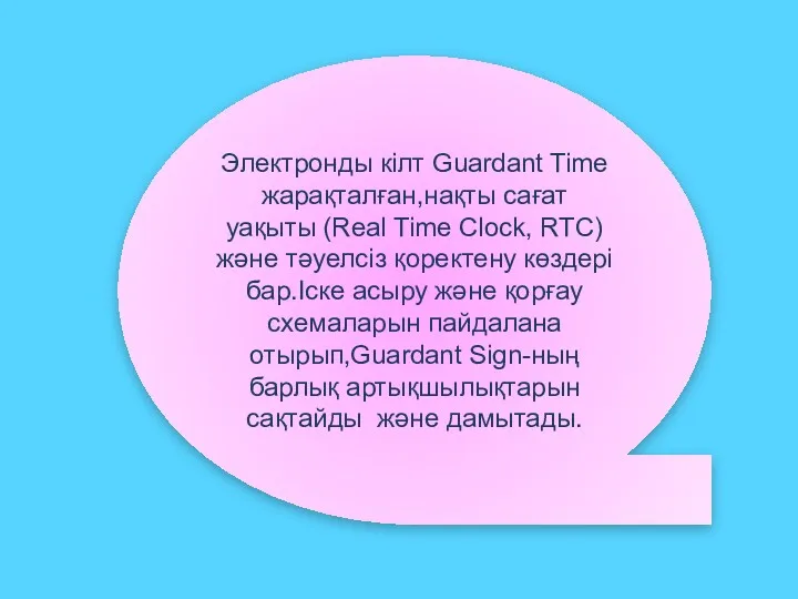 Электронды кілт Guardant Time жарақталған,нақты сағат уақыты (Real Time Clock,
