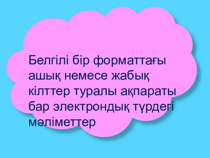 Белгілі бір форматтағы ашық немесе жабық кілттер туралы ақпараты бар электрондық түрдегі мәліметтер