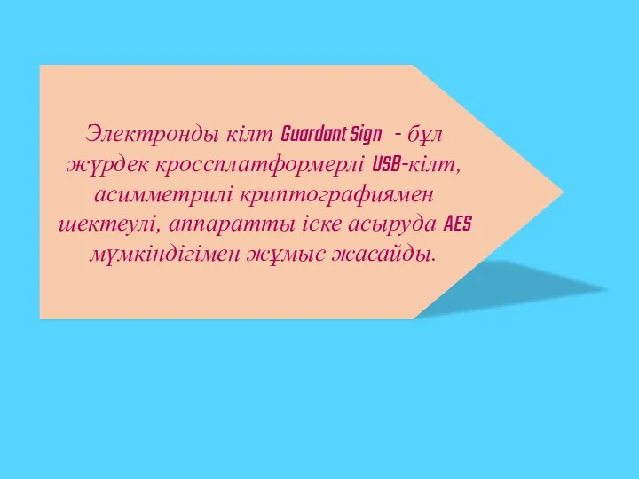 Электронды кілт Guardant Sign - бұл жүрдек кроссплатформерлі USB-кілт, асимметрилі