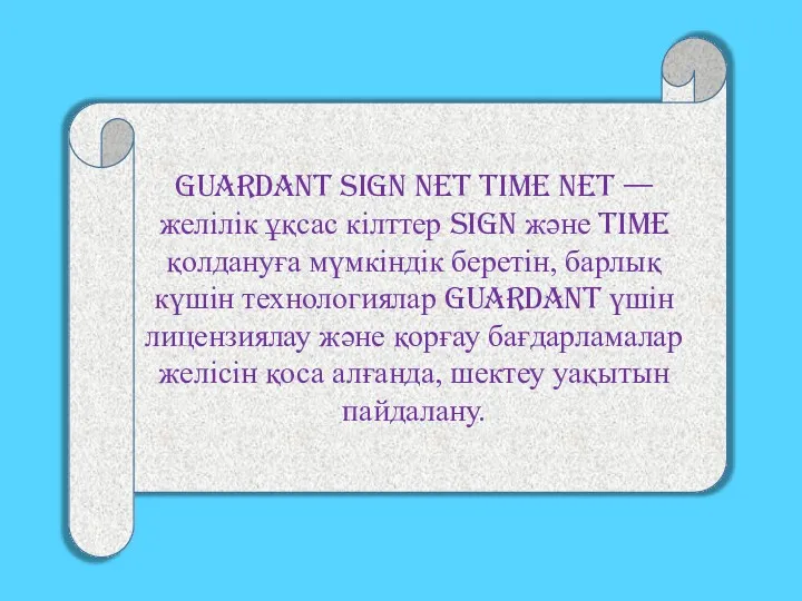 Guardant Sign Net Time Net — желілік ұқсас кілттер Sign