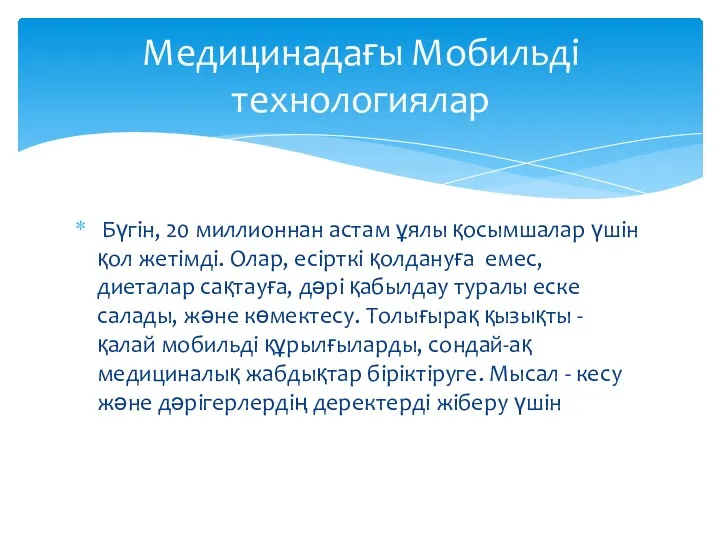 Бүгін, 20 миллионнан астам ұялы қосымшалар үшін қол жетімді. Олар,