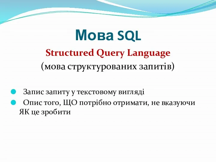 Мова SQL Structured Query Language (мова структурованих запитів) Запис запиту у текстовому вигляді
