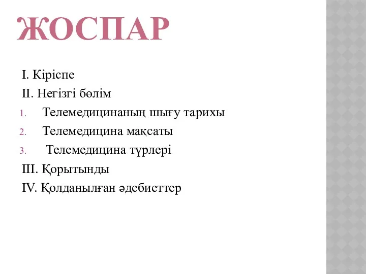 ЖОСПАР I. Кіріспе II. Негізгі бөлім Телемедицинаның шығу тарихы Телемедицина