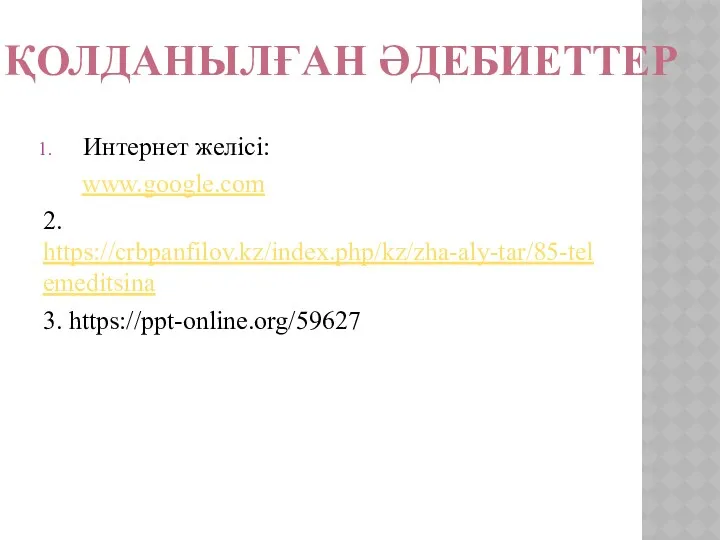 Интернет желісі: www.google.com 2. https://crbpanfilov.kz/index.php/kz/zha-aly-tar/85-telemeditsina 3. https://ppt-online.org/59627 ҚОЛДАНЫЛҒАН ӘДЕБИЕТТЕР