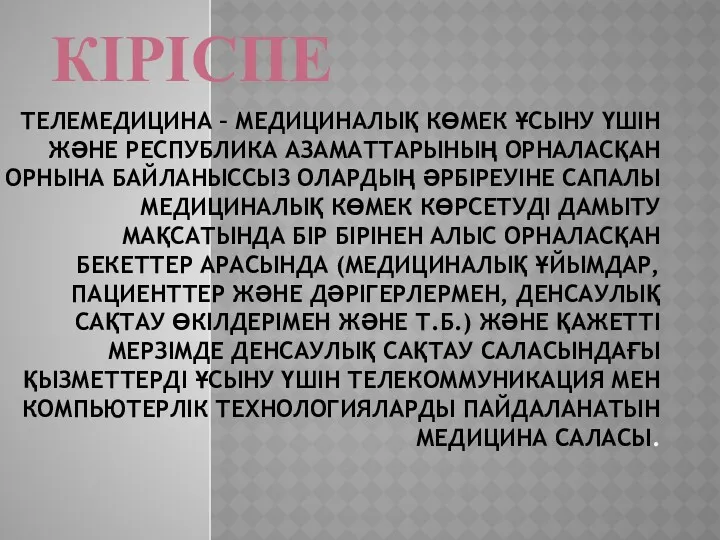 ТЕЛЕМЕДИЦИНА – МЕДИЦИНАЛЫҚ КӨМЕК ҰСЫНУ ҮШІН ЖӘНЕ РЕСПУБЛИКА АЗАМАТТАРЫНЫҢ ОРНАЛАСҚАН