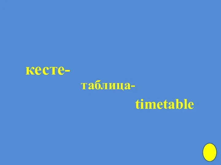 кесте- таблица- timetable