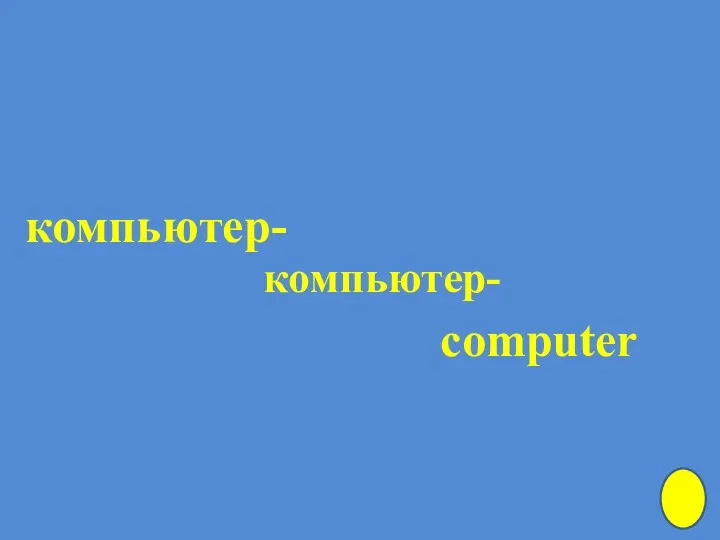 компьютер- компьютер- computer