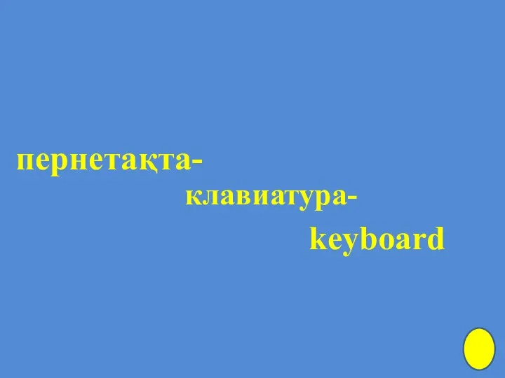пернетақта- клавиатура- keyboard
