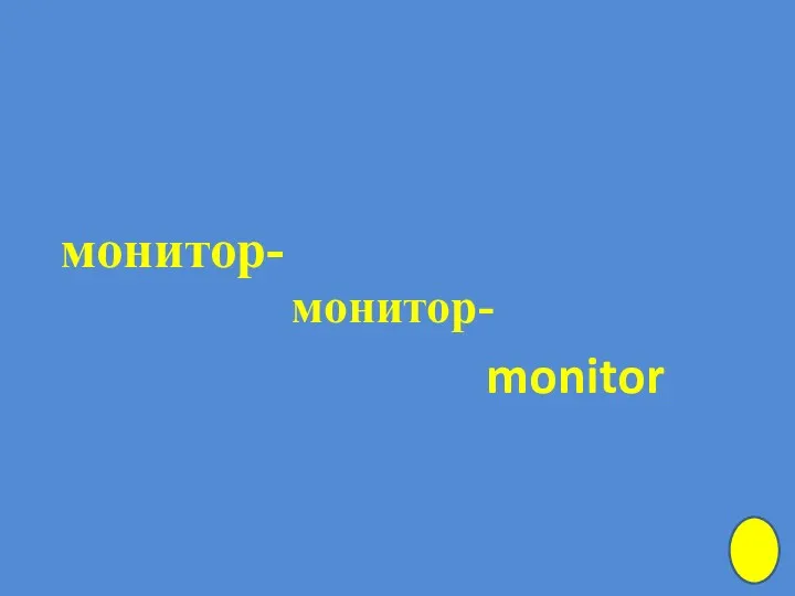 монитор- монитор- monitor