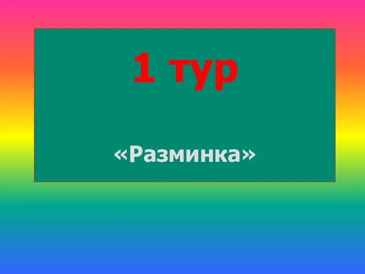 1 тур «Разминка»