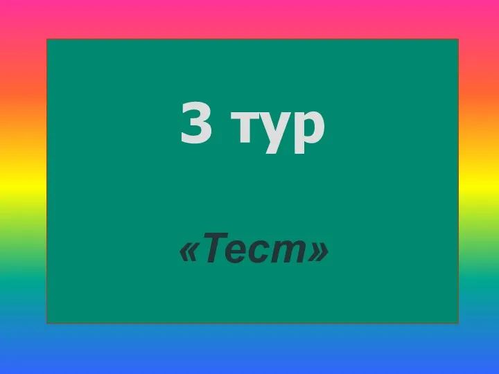 3 тур «Тест»